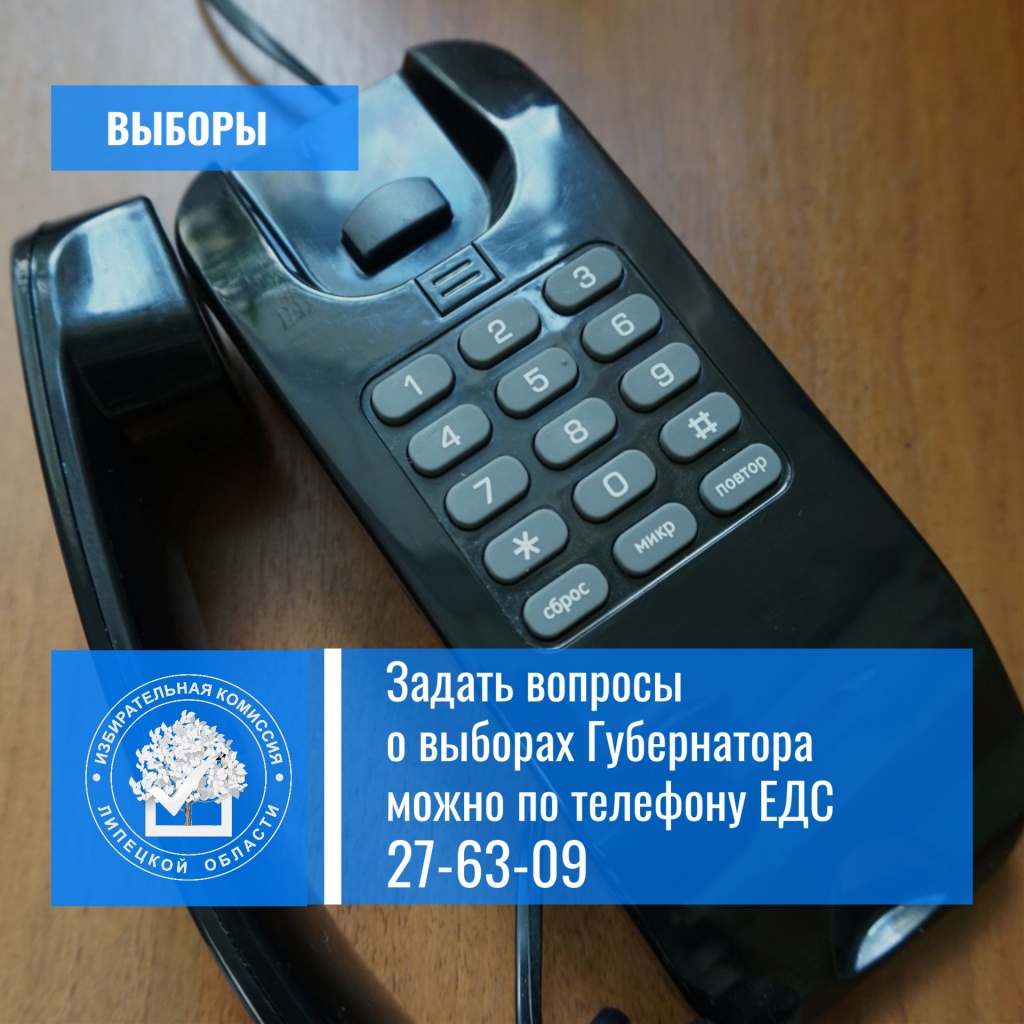 Задать вопросы о выборах Губернатора можно по телефону ЕДС | 01.07.2024 |  Лебедянь - БезФормата