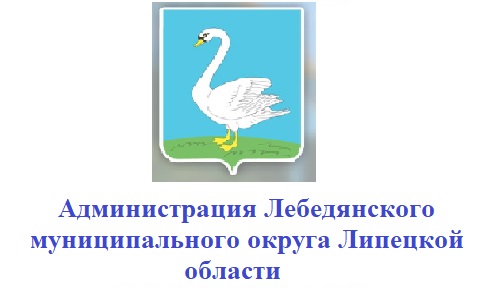 Администрация Лебедянского округа