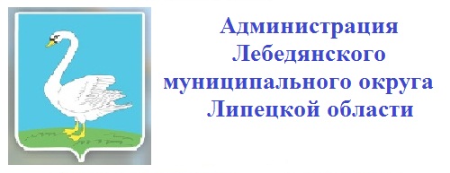 Администрация Лебедянского округа