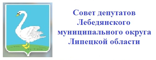 Совет депутатов Лебедянского округа