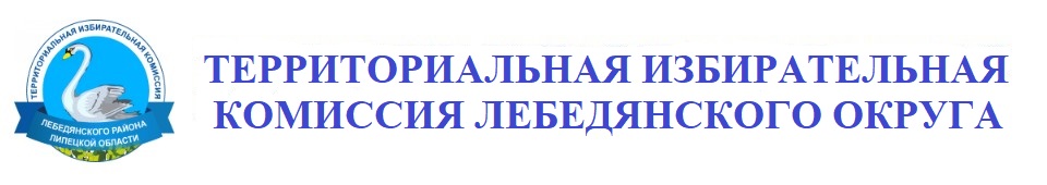ТИК Лебедянского района