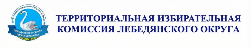 ТИК Лебедянского округа